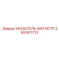 2651611713 УКАЗАТЕЛЬ-МАГИСТР | Epiroc