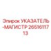 Фото продвинутого указателя Epiroc Магистр с сенсорным экраном