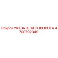 4700792349 УКАЗАТЕЛЯ ПОВОРОТА Epiroc