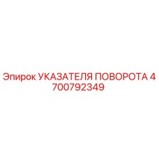 4700792349 УКАЗАТЕЛЯ ПОВОРОТА Epiroc