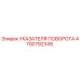 4700792349 УКАЗАТЕЛЯ ПОВОРОТА Epiroc