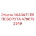 4700792349 УКАЗАТЕЛЯ ПОВОРОТА Epiroc