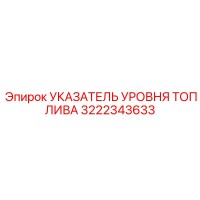 3222343633 УКАЗАТЕЛЬ УРОВНЯ ТОПЛИВА Epiroc