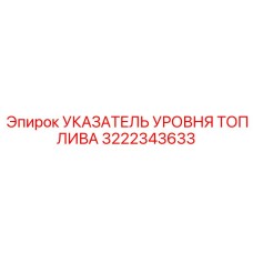 Механический датчик уровня топлива Epiroc артикул 3222343633