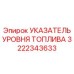 Механический датчик уровня топлива Epiroc артикул 3222343633