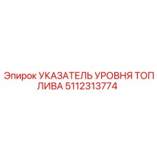 5112313774 УКАЗАТЕЛЬ УРОВНЯ ТОПЛИВА Epiroc