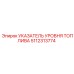 Указатель уровня топлива 5112313774 Epiroc - прецизионный контроль горючего