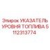 Указатель уровня топлива 5112313774 Epiroc - прецизионный контроль горючего