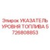 Цифровой индикатор уровня дизельного топлива Epiroc 5726808853