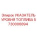 Датчик уровня топлива Epiroc артикул 5730006894