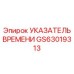 GS63019313 УКАЗАТЕЛЬ ВРЕМЕНИ (Epiroc)