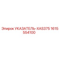 1615554100 УКАЗАТЕЛЬ-XAS375 | Epiroc