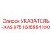 Фото прецизионного указателя Epiroc XAS375 1615554100