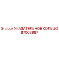 87003987 Указательное кольцо Epiroc