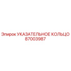 87003987 Указательное кольцо Epiroc