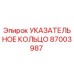 87003987 Указательное кольцо Epiroc