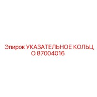 87004016 Указательное кольцо Epiroc