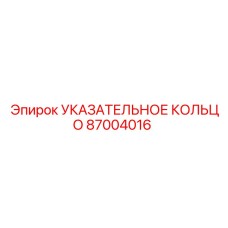 87004016 Указательное кольцо Epiroc