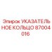 87004016 Указательное кольцо Epiroc