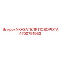 4700791953 УКАЗАТЕЛЯ ПОВОРОТА Epiroc