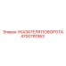 4700791953 УКАЗАТЕЛЯ ПОВОРОТА Epiroc