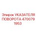 4700791953 УКАЗАТЕЛЯ ПОВОРОТА Epiroc