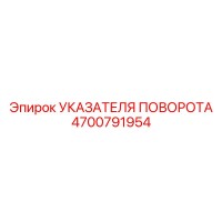 4700791954 УКАЗАТЕЛЯ ПОВОРОТА Epiroc