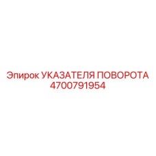 4700791954 УКАЗАТЕЛЯ ПОВОРОТА Epiroc