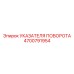 4700791954 УКАЗАТЕЛЯ ПОВОРОТА Epiroc