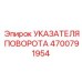 4700791954 УКАЗАТЕЛЯ ПОВОРОТА Epiroc