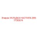 2657730574 УКЛАДКА НАСТИЛА Epiroc