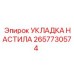 2657730574 УКЛАДКА НАСТИЛА Epiroc