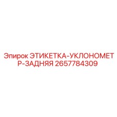 2657784309 ЭТИКЕТКА-УКЛОНОМЕТР-ЗАДНЯЯ Epiroc