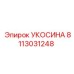 Оригинальная укосина Epiroc артикул 8113031248