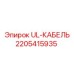 Изображение кабеля UL Epiroc с номером детали 2205415935