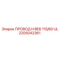 2205042361 ПРОВОД H BE6 115/60 UL Epiroc