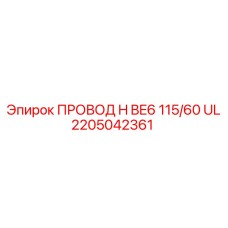 Безопасный кабель H BE6 115/60 UL