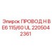 Безопасный кабель H BE6 115/60 UL