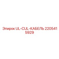 2205415929 UL-CUL-КАБЕЛЬ Epiroc