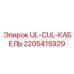 Фотография кабеля UL-CUL Epiroc с деталью 2205415929