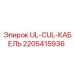 Фото кабеля UL-CUL Epiroc с деталью 2205415936
