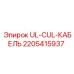 Изображение кабеля UL-CUL Epiroc с номером детали 2205415937