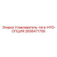 2658471756 Улавливатель-тяга-HYD-ОПЦИЯ Epiroc