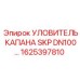 1625397810 УЛОВИТЕЛЬ КАПАНА SKP DN100… Epiroc