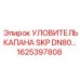 1625397808 УЛОВИТЕЛЬ КАПАНА SKP DN80… Epiroc