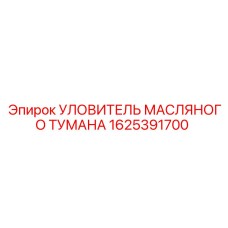 1625391700 УЛОВИТЕЛЬ МАСЛЯНОГО ТУМАНА Epiroc