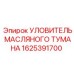 1625391700 УЛОВИТЕЛЬ МАСЛЯНОГО ТУМАНА Epiroc