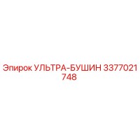 3377021748 УЛЬТРА-БУШИН Epiroc