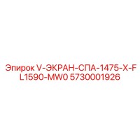 5730001926 V-ЭКРАН-СПА-1475-X-FL1590-MW0 Epiroc
