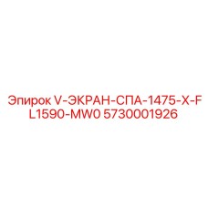 5730001926 V-ЭКРАН-СПА-1475-X-FL1590-MW0 Epiroc